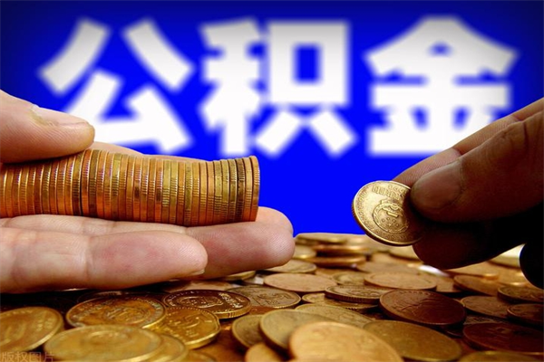 建湖封存公积金取（封存的公积金提取需要什么材料）