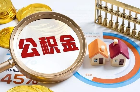 建湖离职领取住房公积金（离职领取公积金怎么办）