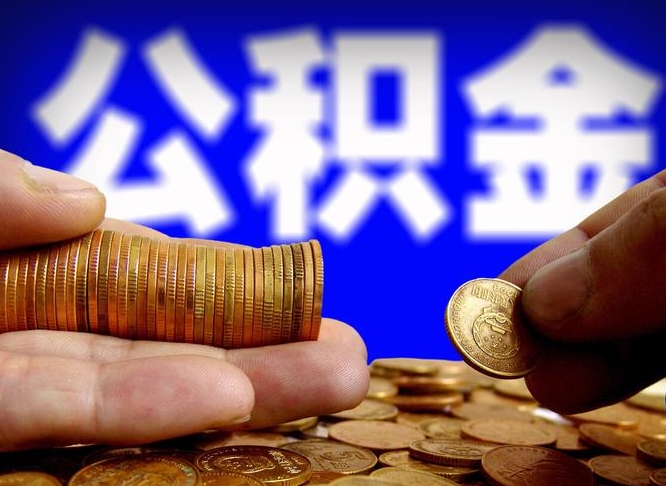 建湖辞职了什么时候可以取公积金（辞职了多久能取公积金）